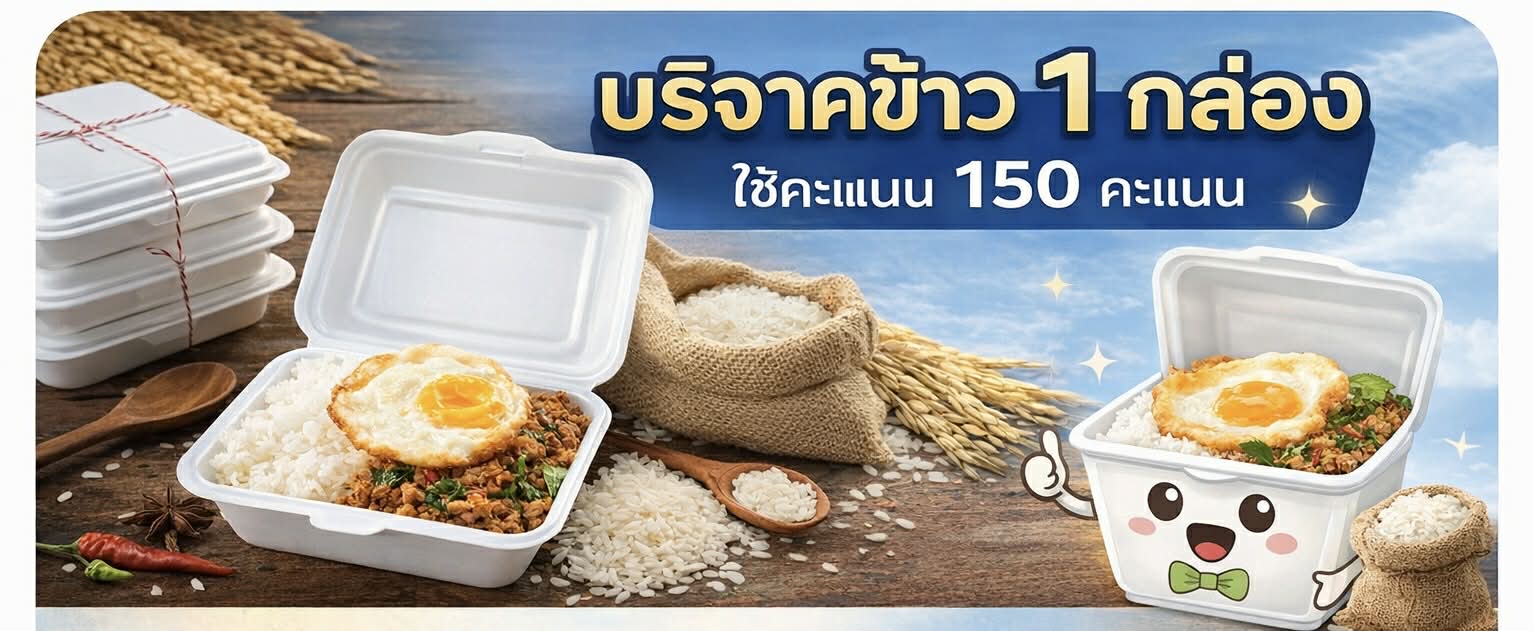 บริจาคข้าว 1 กล่อง ใช้คะแนน 150 คะแนน